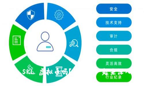您知道 SKL 虚拟币吗?让我们一起来深入了解!