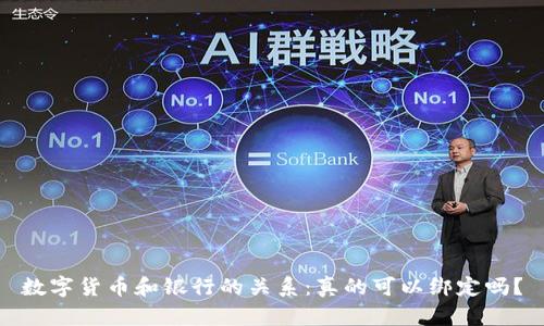 数字货币和银行的关系:真的可以绑定吗?