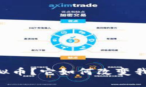 什么是Moof虚拟币?它如何改变我们的金融未来?