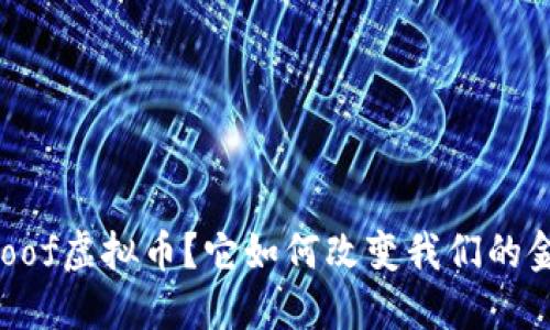 什么是Moof虚拟币?它如何改变我们的金融未来?