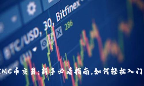 IMC币交易:新手必看指南,如何轻松入门?