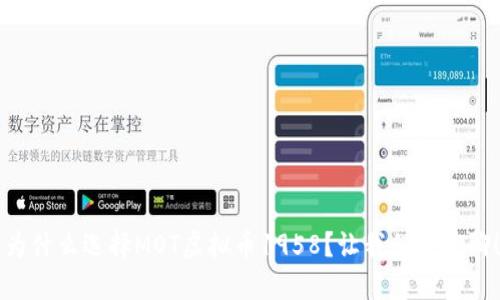 “为什么选择MOT虚拟币1958?让我们来聊聊!”
