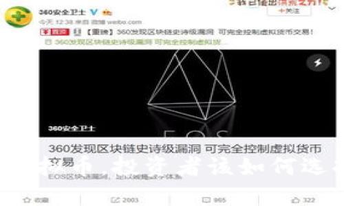 官方发布虚拟币,投资者该如何选择和应对?