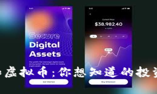 美股和虚拟币:你想知道的投资真相!