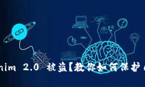 百度下载 Tokenim 2.0 被盗?教你如何保护自己的数字资产!