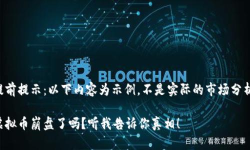 提前提示:以下内容为示例,不是实际的市场分析。
虚拟币崩盘了吗?听我告诉你真相!