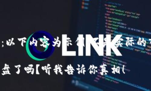 提前提示:以下内容为示例,不是实际的市场分析。
虚拟币崩盘了吗?听我告诉你真相!