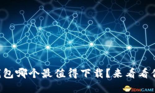 国内虚拟币钱包哪个最值得下载?来看看你的最佳选择!