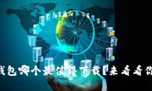 国内虚拟币钱包哪个最值得下载?来看看你的最佳选择!