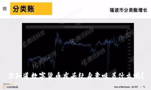 你知道数字货币龙头纹身意味着什么吗?