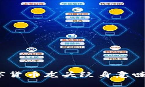 你知道数字货币龙头纹身意味着什么吗?