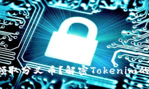 如何领取分叉币?解密Tokenim的秘密!