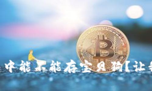 以太坊钱包中能不能存宝贝狗?让我们聊聊吧!