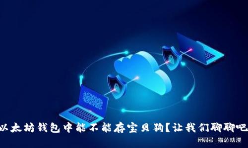 以太坊钱包中能不能存宝贝狗?让我们聊聊吧!