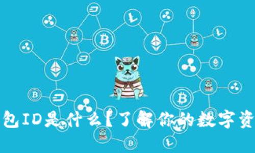 以太坊钱包ID是什么？了解你的数字资产保护伞