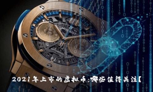 2021年上市的虚拟币:哪些值得关注?