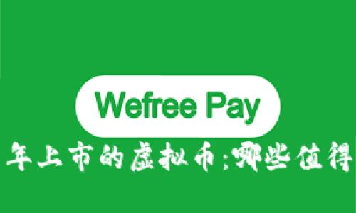 2021年上市的虚拟币:哪些值得关注?