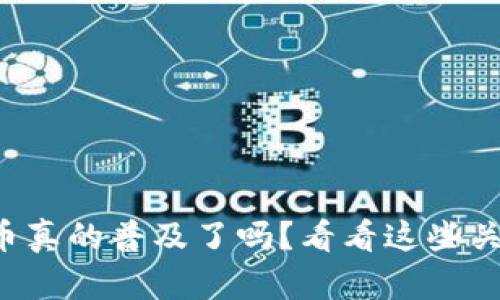 数字货币真的普及了吗?看看这些关键变化!