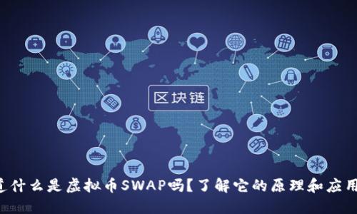 你知道什么是虚拟币SWAP吗?了解它的原理和应用场景!