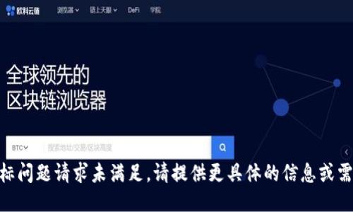 目标问题请求未满足。请提供更具体的信息或需求。