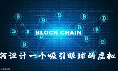 你知道如何设计一个吸引眼球的虚拟币图标吗？