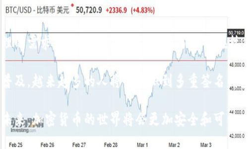   “你听说过Tokenim多重签名钱包吗？一起来看看它的重要性吧！” / 
 guanjianci Tokenim, 多重签名钱包, 加密货币, 安全性 /guanjianci 

什么是Tokenim多重签名钱包？
在日益复杂的数字货币世界中，安全性总是放在首位。Tokenim多重签名钱包正是为了提高数字资产的安全性而设计的一种解决方案。简而言之，多重签名钱包要求多个密钥才能进行一笔交易，这意味着在保护资产的同时，可以分散风险。Tokenim作为一个领先的提供商，致力于帮助用户以安全的方式管理其加密资产。

多重签名钱包的工作原理
首先，理解多重签名钱包的工作原理非常重要。传统的钱包通常只有一个私钥，持有这个私钥的人就可以完全控制钱包中的资产。而多重签名钱包则不同。在这种钱包中，你可以设定多个签名者，通常是两个或多个。当你想发起一笔交易时，必须满足事先设定的规则，获得足够数量的签名才能完成这笔交易。

例如，你可以设定一个需要三把钥匙的多重签名钱包，其中两个是必需的，这样即使一把钥匙不慎泄露，攻击者也无法轻易转移你的资产。此外，Tokenim的设置界面简单易用，用户能够轻松添加或删除签名者，这不仅增强了安全性，也提升了灵活性。

为什么选择Tokenim？
那么，为什么你应该选择Tokenim的多重签名钱包呢？首先是安全性，Tokenim采用了最先进的加密技术来保护用户资产。此外，Tokenim钱包支持多种主流加密货币，从比特币到以太坊，用户可以在一个平台上管理多种资产。

其次，Tokenim注重用户体验。无论你是新手还是专业的加密货币交易者，Tokenim都为你提供了易于理解的界面。即使是没有技术背景的用户，也可以在几分钟内完成钱包的设置。

使用Tokenim多重签名钱包的优势
使用Tokenim的多重签名钱包来管理你的加密资产，带来了诸多优势：
ul
    listrong增强的安全性：/strong通过需要多个签名来授权交易，你的资产在技术上更难被黑客攻击。/li
    listrong用户友好的界面：/strong简单易用的界面，即使是初学者也能快速上手。/li
    listrong多平台支持：/strong支持多种加密资产，方便用户在一个平台上管理。/li
    listrong团队协作：/strong允许多个团队成员共同管理企业资产，在业务环境中尤其有用。/li
/ul

如何开始使用Tokenim多重签名钱包？
现在让我们来看一下如何开始使用Tokenim多重签名钱包的步骤。首先，访问Tokenim官方网站，注册一个账户。然后，你需要下载Tokenim钱包并完成安装。

安装完成后，打开应用程序，按照指示设置你的多重签名钱包。在设置中，你将需要指定每个签名者的密钥。完成设置后，通过备份你的钱包助记词来确保安全性。

可能遇到的问题和解决方法
尽管Tokenim的设计尽可能用户友好，但在使用过程中，用户可能会遇到一些问题。以下是两个常见的问题及其解决策略。

h4问题一：如何更改或添加签名者？/h4
更改或添加签名者可以在Tokenim钱包的设置菜单中找到。在这里，用户能轻松地添加新的签名者，或移除不再需要的签名者。请记得，每次更改后都需要保留备份，以确保即使发生意外，也能立即恢复。

h4问题二：我该如何确保我的资产安全？/h4
保护加密资产的安全性至关重要。确保你的电脑或手机未被病毒感染，并定期更换密码是基本措施。使用Tokenim的多重签名功能显著提高了资产安全，但额外的安全措施，比如启用双因素身份验证，也是不可或缺的。

个人观点：Tokenim将引领未来
在整个加密市场中，Tokenim多重签名钱包将成为越来越多用户的首选。因为它不仅提供安全性和便捷性，满足了当前市场对数字资产管理的需求。同时，Tokenim还展示了如何在技术迅速发展的背景下，保持用户友好的界面和灵活的操作方式。

总的来说，Tokenim多重签名钱包以其卓越的安全性、用户友好的设计和灵活的功能正在改变我们管理加密资产的方式。随着加密货币的普及，越来越多的人将会意识到多重签名钱包的重要性。希望每一位用户都能利用好Tokenim这款工具，安全愉快地进行加密货币管理。

无论你是一名刚刚入门的新手，还是正在寻找更安全的存储方案的资深投资者，Tokenim都提供了一个理想的解决方案。让我们一起期待未来，加密货币的世界将会更加安全和可信。