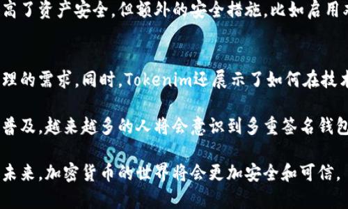   “你听说过Tokenim多重签名钱包吗？一起来看看它的重要性吧！” / 
 guanjianci Tokenim, 多重签名钱包, 加密货币, 安全性 /guanjianci 

什么是Tokenim多重签名钱包？
在日益复杂的数字货币世界中，安全性总是放在首位。Tokenim多重签名钱包正是为了提高数字资产的安全性而设计的一种解决方案。简而言之，多重签名钱包要求多个密钥才能进行一笔交易，这意味着在保护资产的同时，可以分散风险。Tokenim作为一个领先的提供商，致力于帮助用户以安全的方式管理其加密资产。

多重签名钱包的工作原理
首先，理解多重签名钱包的工作原理非常重要。传统的钱包通常只有一个私钥，持有这个私钥的人就可以完全控制钱包中的资产。而多重签名钱包则不同。在这种钱包中，你可以设定多个签名者，通常是两个或多个。当你想发起一笔交易时，必须满足事先设定的规则，获得足够数量的签名才能完成这笔交易。

例如，你可以设定一个需要三把钥匙的多重签名钱包，其中两个是必需的，这样即使一把钥匙不慎泄露，攻击者也无法轻易转移你的资产。此外，Tokenim的设置界面简单易用，用户能够轻松添加或删除签名者，这不仅增强了安全性，也提升了灵活性。

为什么选择Tokenim？
那么，为什么你应该选择Tokenim的多重签名钱包呢？首先是安全性，Tokenim采用了最先进的加密技术来保护用户资产。此外，Tokenim钱包支持多种主流加密货币，从比特币到以太坊，用户可以在一个平台上管理多种资产。

其次，Tokenim注重用户体验。无论你是新手还是专业的加密货币交易者，Tokenim都为你提供了易于理解的界面。即使是没有技术背景的用户，也可以在几分钟内完成钱包的设置。

使用Tokenim多重签名钱包的优势
使用Tokenim的多重签名钱包来管理你的加密资产，带来了诸多优势：
ul
    listrong增强的安全性：/strong通过需要多个签名来授权交易，你的资产在技术上更难被黑客攻击。/li
    listrong用户友好的界面：/strong简单易用的界面，即使是初学者也能快速上手。/li
    listrong多平台支持：/strong支持多种加密资产，方便用户在一个平台上管理。/li
    listrong团队协作：/strong允许多个团队成员共同管理企业资产，在业务环境中尤其有用。/li
/ul

如何开始使用Tokenim多重签名钱包？
现在让我们来看一下如何开始使用Tokenim多重签名钱包的步骤。首先，访问Tokenim官方网站，注册一个账户。然后，你需要下载Tokenim钱包并完成安装。

安装完成后，打开应用程序，按照指示设置你的多重签名钱包。在设置中，你将需要指定每个签名者的密钥。完成设置后，通过备份你的钱包助记词来确保安全性。

可能遇到的问题和解决方法
尽管Tokenim的设计尽可能用户友好，但在使用过程中，用户可能会遇到一些问题。以下是两个常见的问题及其解决策略。

h4问题一：如何更改或添加签名者？/h4
更改或添加签名者可以在Tokenim钱包的设置菜单中找到。在这里，用户能轻松地添加新的签名者，或移除不再需要的签名者。请记得，每次更改后都需要保留备份，以确保即使发生意外，也能立即恢复。

h4问题二：我该如何确保我的资产安全？/h4
保护加密资产的安全性至关重要。确保你的电脑或手机未被病毒感染，并定期更换密码是基本措施。使用Tokenim的多重签名功能显著提高了资产安全，但额外的安全措施，比如启用双因素身份验证，也是不可或缺的。

个人观点：Tokenim将引领未来
在整个加密市场中，Tokenim多重签名钱包将成为越来越多用户的首选。因为它不仅提供安全性和便捷性，满足了当前市场对数字资产管理的需求。同时，Tokenim还展示了如何在技术迅速发展的背景下，保持用户友好的界面和灵活的操作方式。

总的来说，Tokenim多重签名钱包以其卓越的安全性、用户友好的设计和灵活的功能正在改变我们管理加密资产的方式。随着加密货币的普及，越来越多的人将会意识到多重签名钱包的重要性。希望每一位用户都能利用好Tokenim这款工具，安全愉快地进行加密货币管理。

无论你是一名刚刚入门的新手，还是正在寻找更安全的存储方案的资深投资者，Tokenim都提供了一个理想的解决方案。让我们一起期待未来，加密货币的世界将会更加安全和可信。