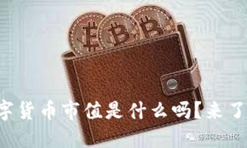 你知道数字货币市值是什么吗?来了解一下吧!