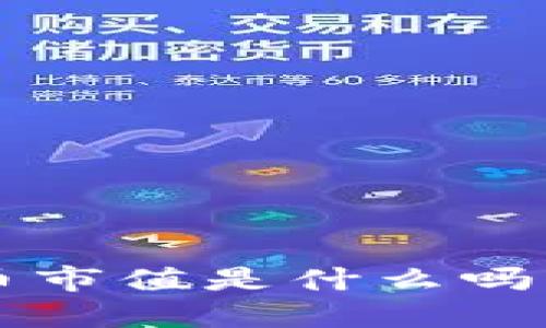 你知道数字货币市值是什么吗?来了解一下吧!
