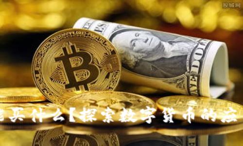 虚拟币能买什么?探索数字货币的应用与价值