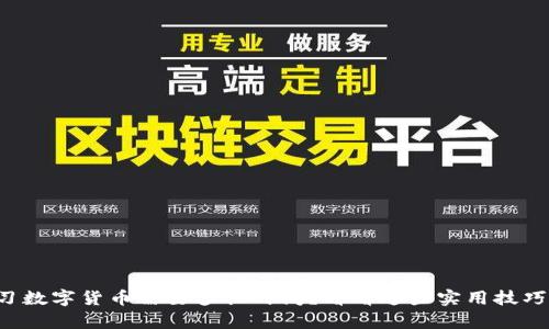 学习数字货币需要多长时间？看看这些实用技巧吧！