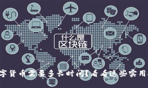 学习数字货币需要多长时间？看看这些实用技巧吧！