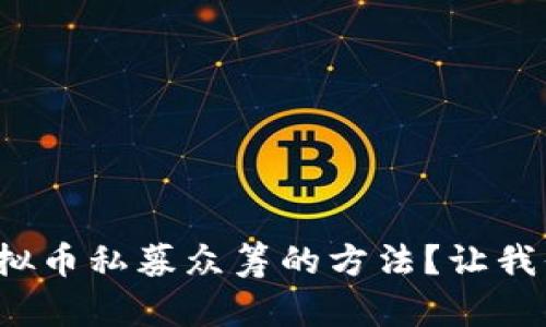 : 想知道虚拟币私募众筹的方法?让我们来聊聊吧!