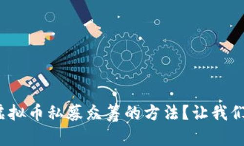 : 想知道虚拟币私募众筹的方法?让我们来聊聊吧!