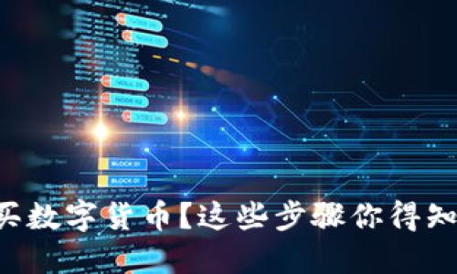 想买数字货币?这些步骤你得知道!