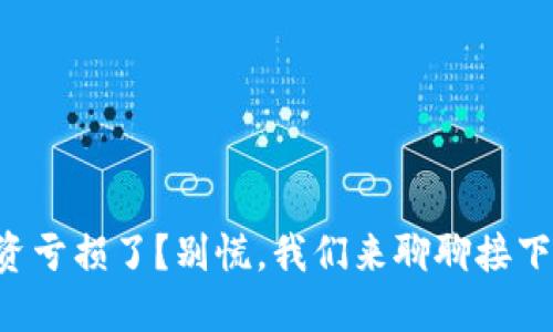 虚拟币投资亏损了?别慌,我们来聊聊接下来的对策!