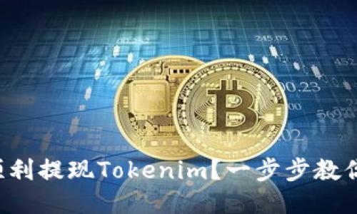 如何顺利提现Tokenim?一步步教你操作!