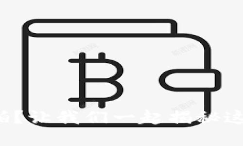 如何参与虚拟币竞拍?让我们一起揭秘这个新兴的投资方式!