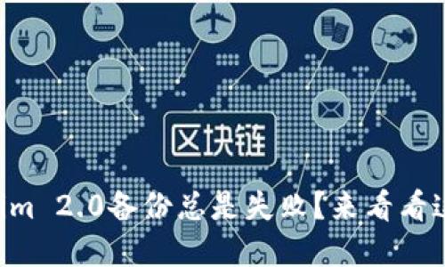 为什么Tokenim 2.0备份总是失败?来看看这些解决方案!