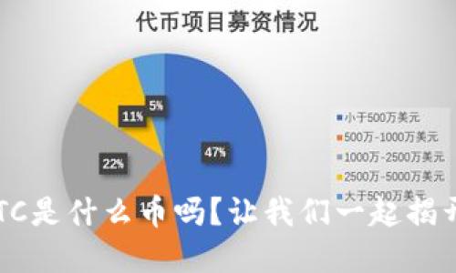 你知道虚拟币ETC是什么币吗?让我们一起揭开它的神秘面纱!