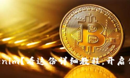 如何轻松注册Tokenim?看这份详细教程,开启你的数字资产之旅!