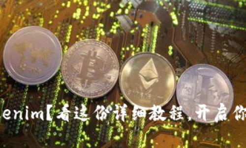 如何轻松注册Tokenim?看这份详细教程,开启你的数字资产之旅!