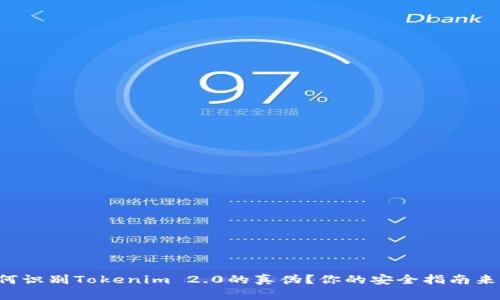 如何识别Tokenim 2.0的真伪?你的安全指南来了!