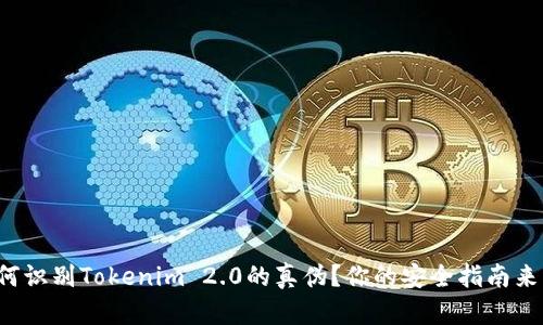如何识别Tokenim 2.0的真伪?你的安全指南来了!