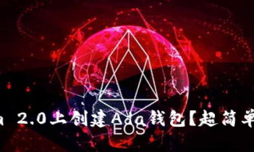 如何在Tokenim 2.0上创建Ada钱包?超简单的步骤告诉你!