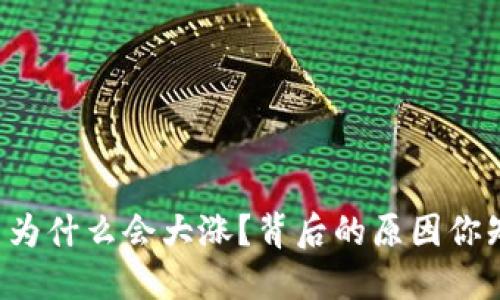 虚拟币为什么会大涨?背后的原因你知道吗?