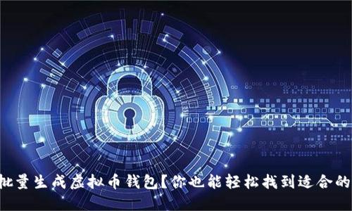 如何批量生成虚拟币钱包？你也能轻松找到适合的工具！