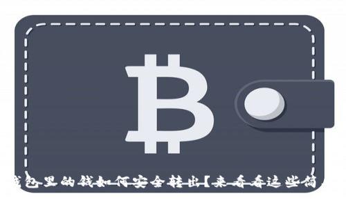 以太坊钱包里的钱如何安全转出？来看看这些简单步骤吧！