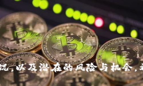   你听说过COE虚拟币吗？快来看看它到底是什么吧！ / 
 guanjian ci COE虚拟币, 虚拟货币, 区块链, 投资机会 /guanjian ci 

什么是COE虚拟币？
在当前的数字经济时代，虚拟货币如雨后春笋般冒出，各种新概念和新项目层出不穷。在这个背景下，COE虚拟币作为一种新兴的数字货币，逐渐引起了人们的关注。它的全名是“Crypto Online Exchange”，旨在为用户提供快捷、方便的在线交易平台。COE虚拟币不仅是一种交易工具，更是一个生态系统，努力为用户和投资者创造价值。

COE虚拟币的背景与发展
COE虚拟币的正式推出源于对当前虚拟货币市场的观察与分析。随着区块链技术的发展，越来越多的投资者开始关注虚拟货币的潜力，COE团队抓住时机，推出了这一创新产品。他们希望通过COE虚拟币的发行，能帮助用户更有效地进行资产管理，并在交易中获得更多收益。

COE虚拟币的特点
COE虚拟币有几个显著的特点，使其在众多虚拟货币中脱颖而出：
ul
    listrong透明性：/strongCOE交易采用区块链技术，交易过程透明公开，用户可以随时查看交易记录，确保资金安全。/li
    listrong低费用：/strong与传统交易平台相比，COE虚拟币的交易费用非常低，为用户提供了更具竞争力的选择。/li
    listrong用户友好：/strongCOE平台设计简单易用，用户可以轻松上手，无论是新手还是资深投资者都能快速进行交易。/li
    listrong丰富的生态系统：/strongCOE不仅仅是一种虚拟货币，背后还有一系列相关服务，包括投资咨询、市场分析等。/li
/ul

如何获取COE虚拟币？
获取COE虚拟币的途径有多种。用户可以通过以下几种方式进行购买：
ul
    listrong交易所购买：/strong用户可以在各大数字货币交易所中找到COE虚拟币，直接进行购买。/li
    listrong参与直销活动：/strongCOE团队定期会举办直销活动，用户可以通过参与这些活动进行购币。/li
    listrong挖矿：/strong目前COE虚拟币还支持挖矿，用户可以通过计算机配置参与挖矿，获得相应的币。/li
/ul

COE虚拟币的投资潜力
对于投资者来说，COE虚拟币无疑是一个具备潜力的投资项目。首先，它的团队实力较强，背后有丰富的行业经验和技术支持。其次，与其它虚拟货币相比，COE的市场流通量尚小，市场潜力巨大。同时，COE的应用场景正在逐步推广，未来在各类电商、在线交易平台中都有可能发挥重要作用。投资者在考虑时，应关注市场动态，合理评估风险，制定相应的投资策略。

使用COE虚拟币的注意事项
在使用COE虚拟币时，要特别注意以下几点：
ul
    listrong安全性：/strong务必将自己的私钥保管好，不要轻易分享，保护自己的资产安全。/li
    listrong市场消息：/strong及时关注市场动态与消息，了解COE的最新发展，避免因信息不对称而造成的损失。/li
    listrong谨慎投资：/strong投资需谨慎，量入为出，不要盲目跟风，保持冷静的投资心态。/li
/ul

相关问题探讨

1. COE虚拟币的安全性如何保障？
COE虚拟币的安全性是用户最为关心的问题之一。为了保障安全，COE团队采用了多层级的安全措施:
ul
    listrong加密技术：/strong所有交易数据经过严格的加密处理，确保信息不会被第三方截取。/li
    listrong冷钱包存储：/strong多数资产会储存于冷钱包中，这样一来，即便在线平台遭遇攻击，用户的资金依然安全。/li
    listrong定期审计：/strongCOE团队会找专业的第三方进行定期审计，确保系统和资产的安全性。/li
/ul
用户在使用COE虚拟币时，定期更换密码、启用双重认证等，进一步增强自己的安全性。

2. 如何判断COE虚拟币的投资时机？
判断COE虚拟币的投资时机，无疑是每位投资者的难题。以下几种方法可以帮助判断：
ul
    listrong市场趋势分析：/strong通过市场资料分析，了解当前虚拟货币的整体走势，有助于预测未来价格变化。/li
    listrong项目进展跟踪：/strong关注COE团队的最新动态，了解新功能、市场推广等，将直接影响币的价值。/li
    listrong舆论氛围：/strong社交媒体、投资社区的反馈和热度可以为投资决策提供参考，积极参与讨论，获取更多信息。/li
/ul
值得注意的是，投资始终伴随风险，保持冷静、谨慎的心态，以及合理的资产配置是成功关键。

总结
总的来说，COE虚拟币作为一种新兴的数字货币，凭借其独特的优势与潜力，吸引了越来越多的投资者关注。但市场风险与机遇并存，用户在投资前应充分了解市场情况，以及潜在的风险与机会。希望这些信息能助你更好地理解COE虚拟币的发展与前景！