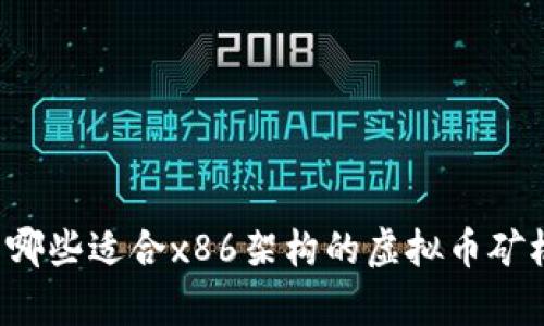 有哪些适合x86架构的虚拟币矿机?